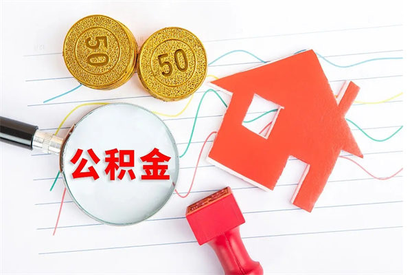 响水取公积金方式（正规取公积金的方法）