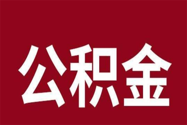 响水怎么取公积金的钱（2020怎么取公积金）