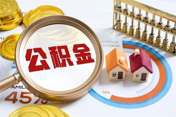 响水如何取出公积金（2020怎么取公积金）