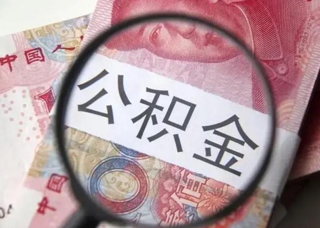 响水怎么领取个人公积金（怎么领公积金?）