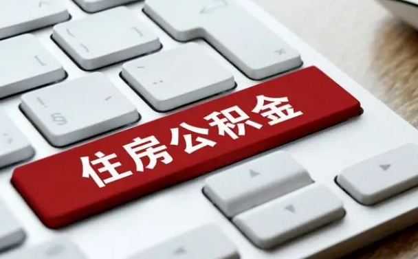 响水在职员工公积金如何代取（住房公积金个人怎么提取代办）