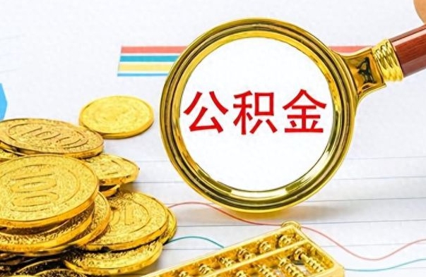响水离职后怎么把公积金提出来（离职了怎么把公积金的钱全部提出来）